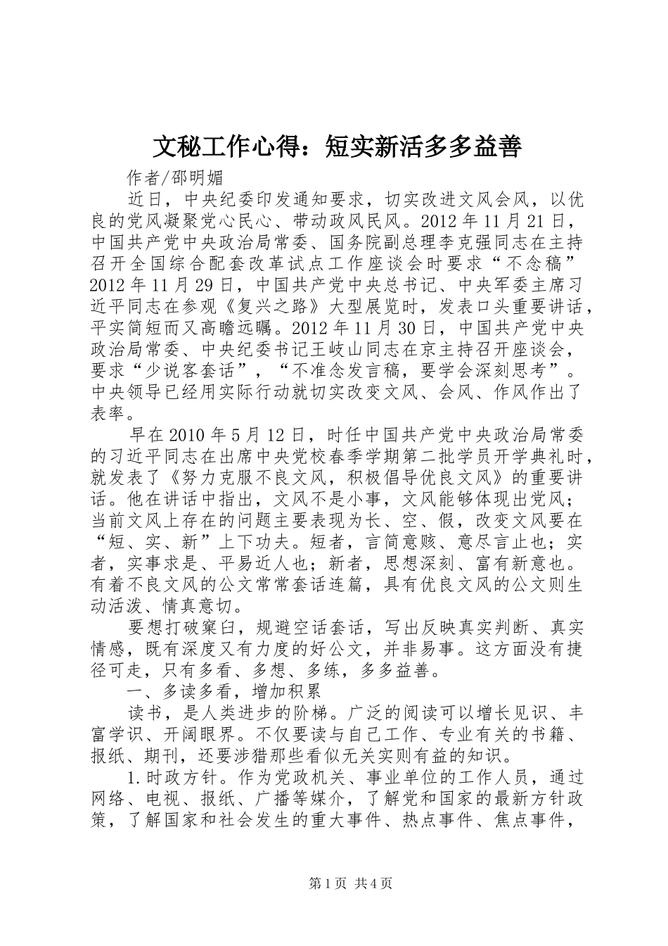 文秘工作心得：短实新活多多益善_第1页