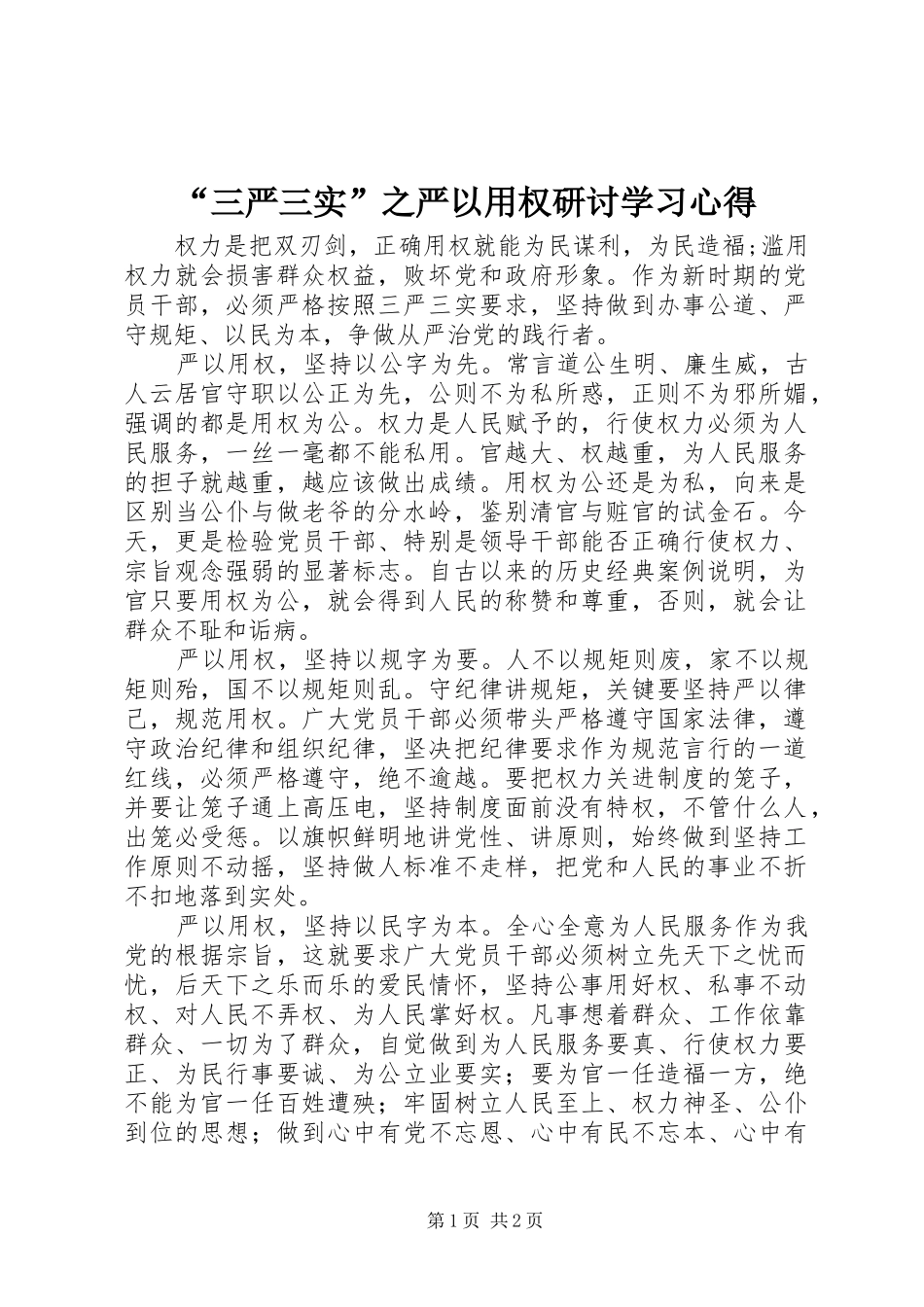 “三严三实”之严以用权研讨学习心得_第1页