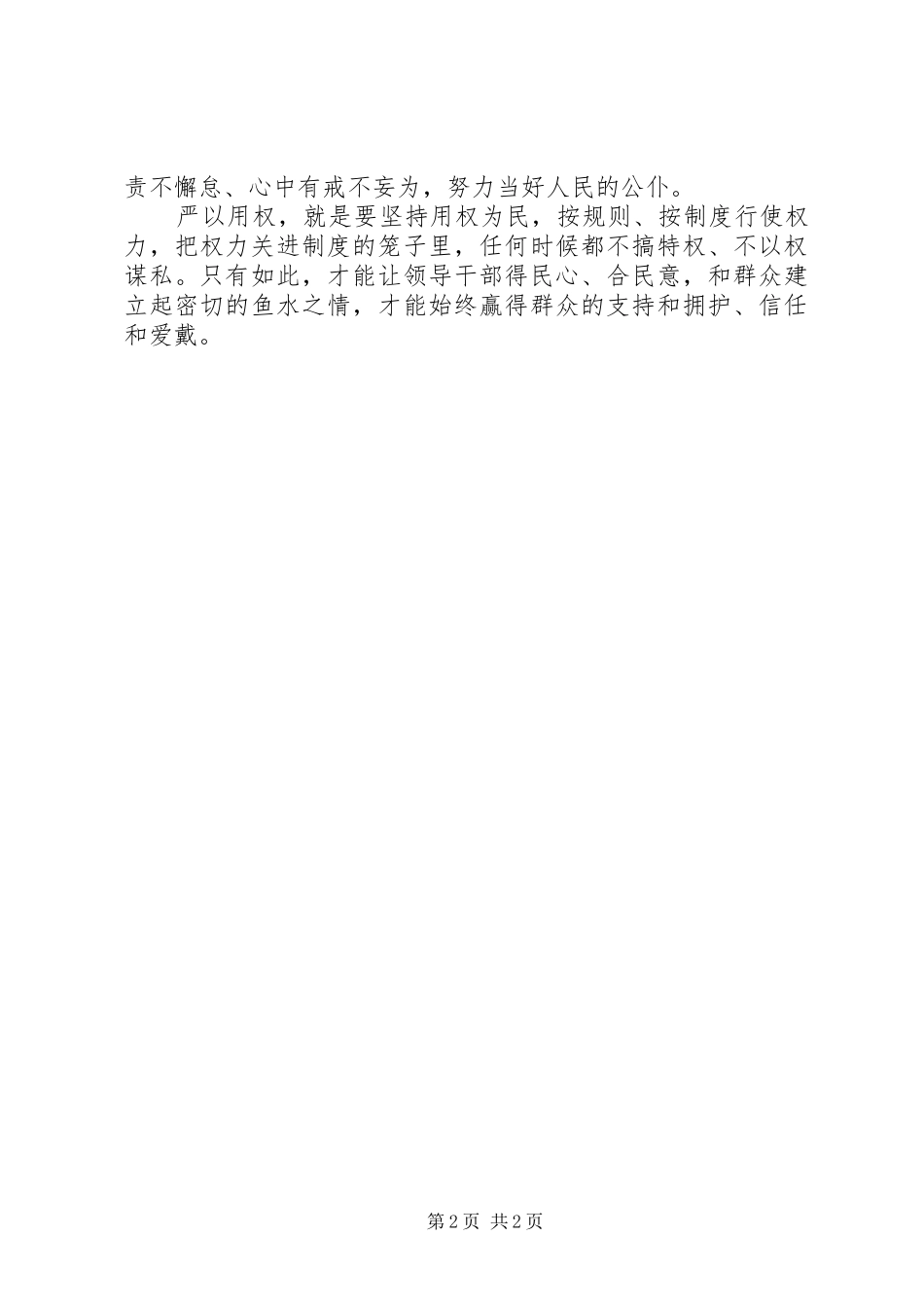 “三严三实”之严以用权研讨学习心得_第2页