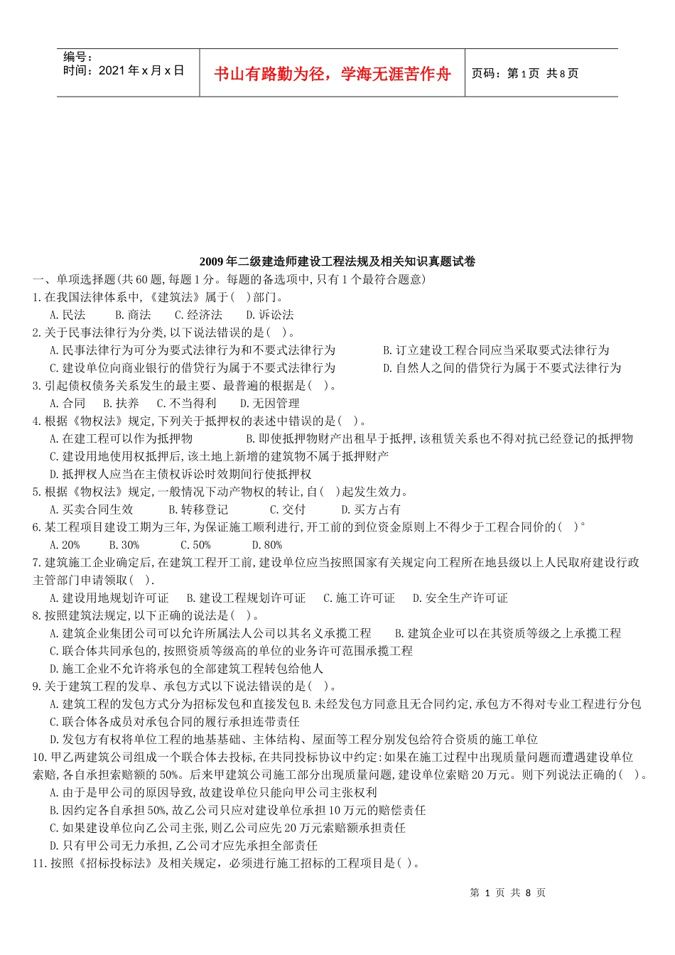 二级建造师建设工程法规及相关知识真题试卷_第1页