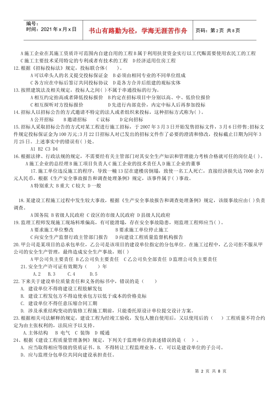 二级建造师建设工程法规及相关知识真题试卷_第2页