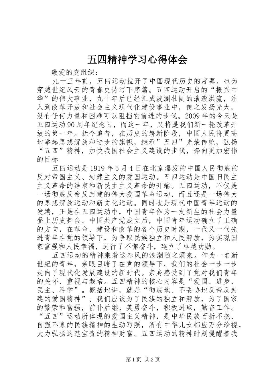 五四精神学习心得体会_第1页
