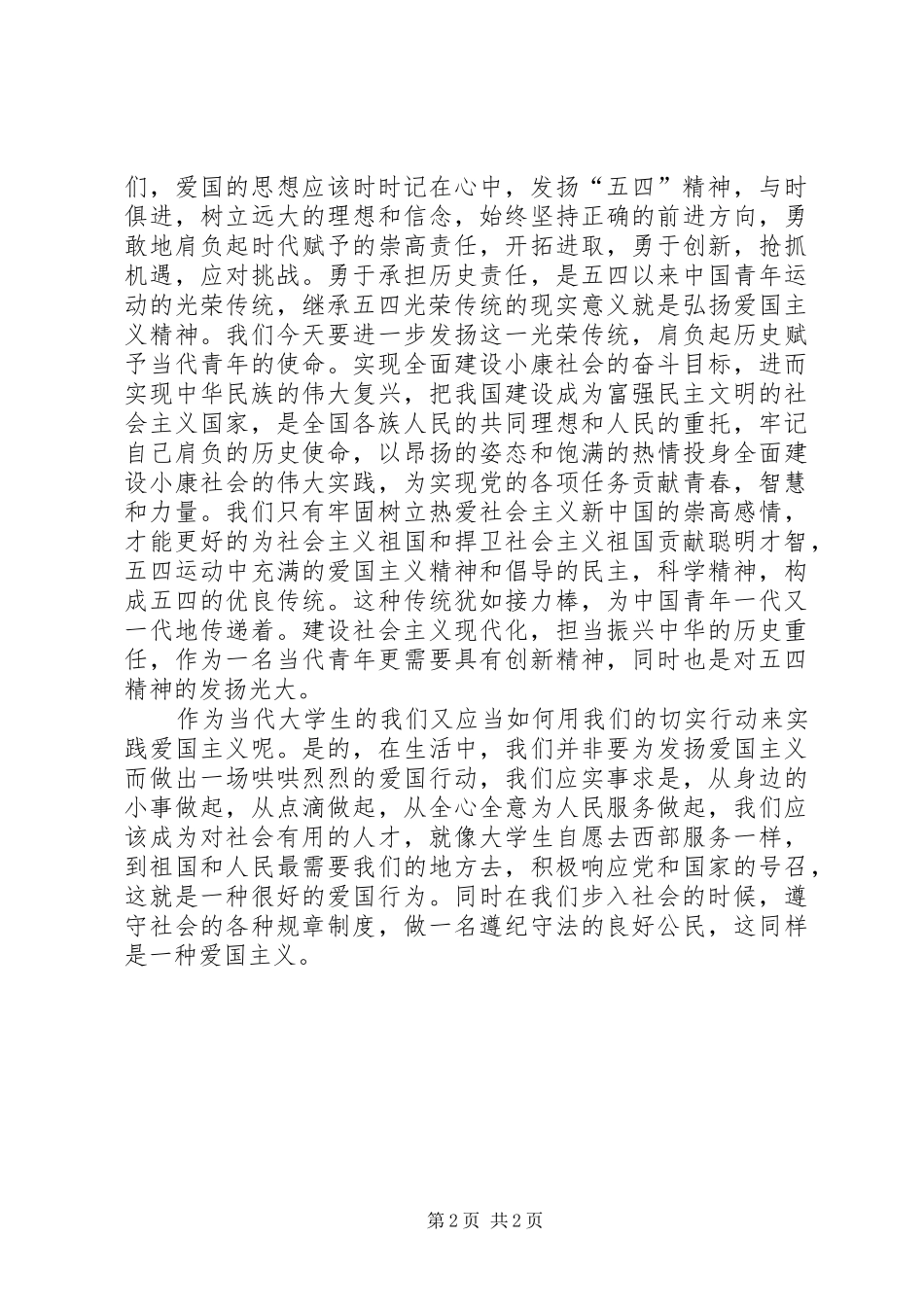 五四精神学习心得体会_第2页