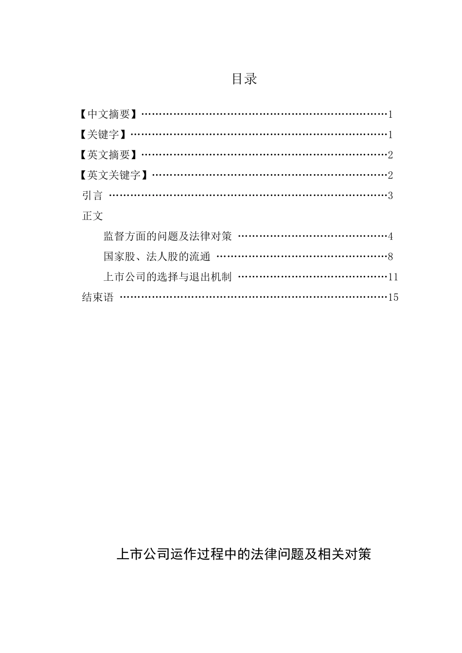 上市公司运作过程中的法律问题及相关对策_第1页