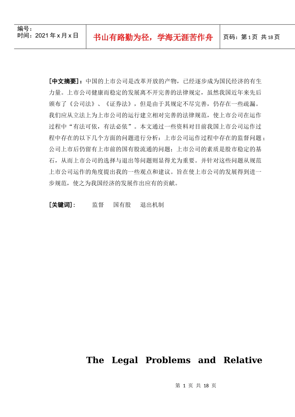 上市公司运作过程中的法律问题及相关对策_第2页