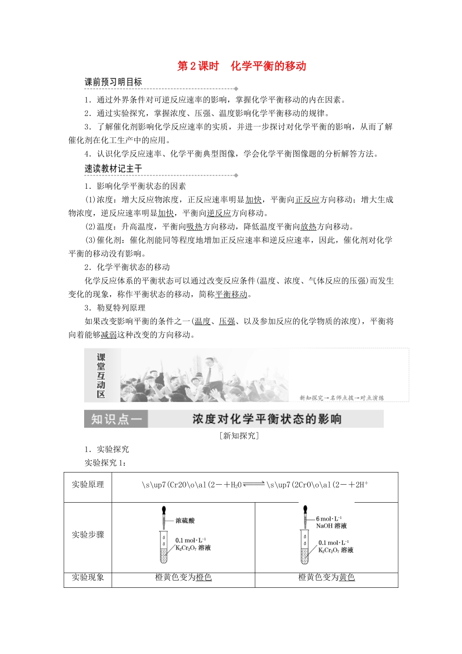 高中化学 第二章 第三节 化学平衡 第2课时 化学平衡的移动教案 新人教版必修4-新人教版高中必修4化学教案_第1页