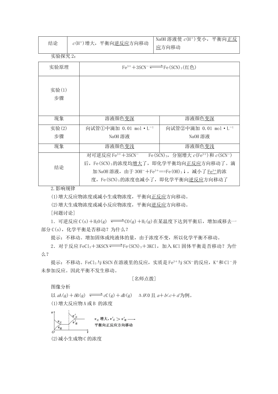 高中化学 第二章 第三节 化学平衡 第2课时 化学平衡的移动教案 新人教版必修4-新人教版高中必修4化学教案_第2页