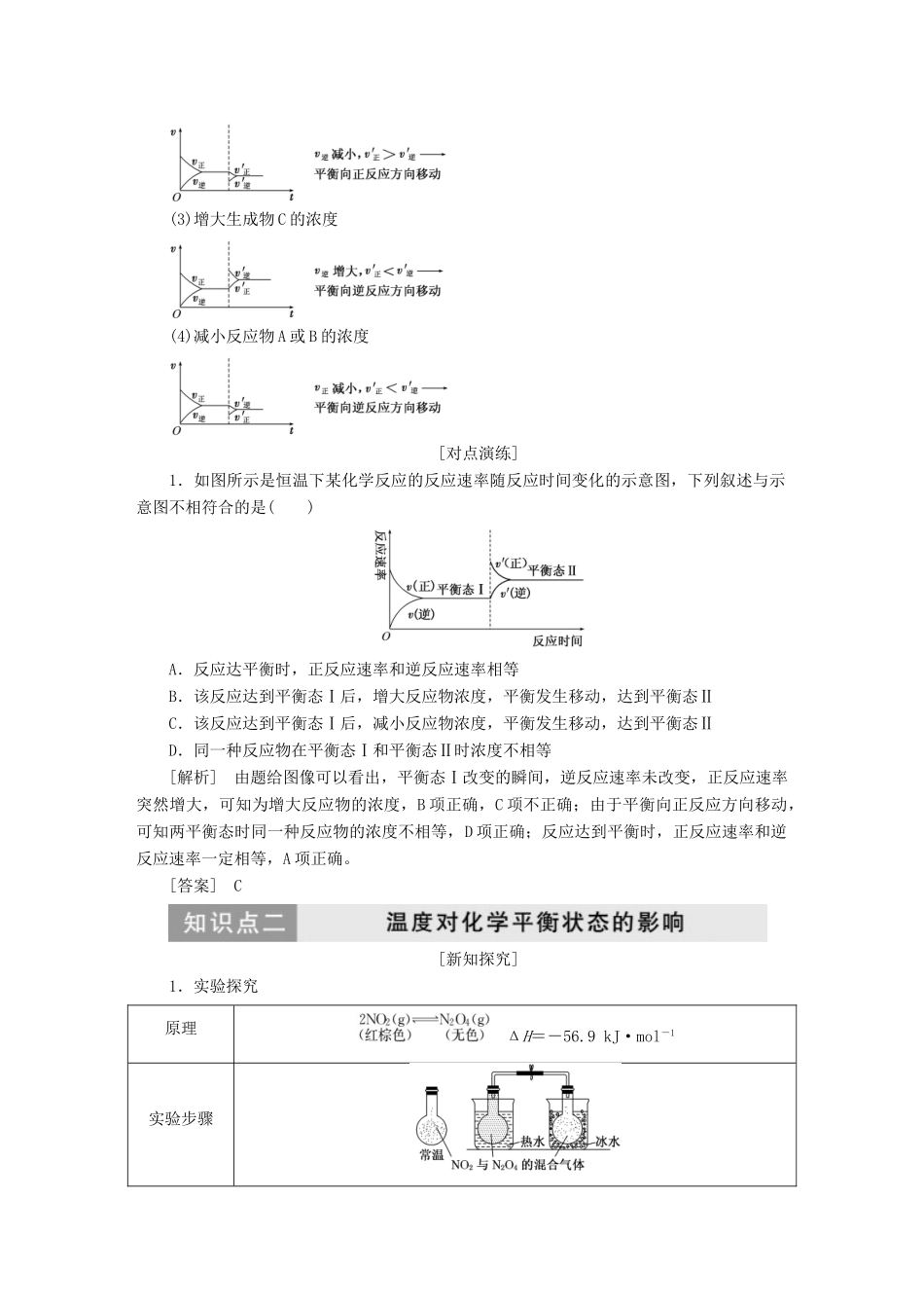 高中化学 第二章 第三节 化学平衡 第2课时 化学平衡的移动教案 新人教版必修4-新人教版高中必修4化学教案_第3页
