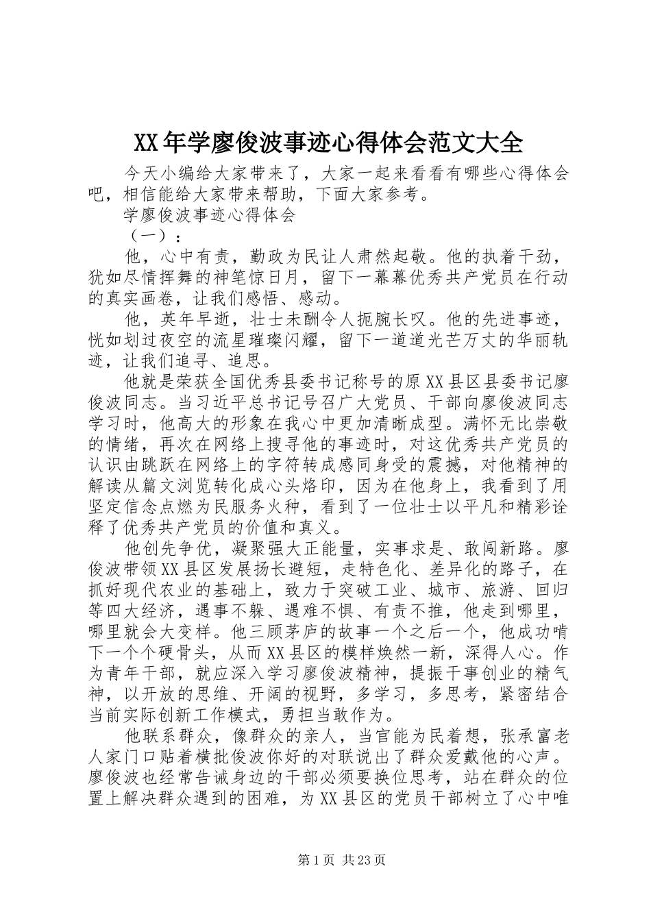 XX年学廖俊波事迹心得体会范文大全_第1页