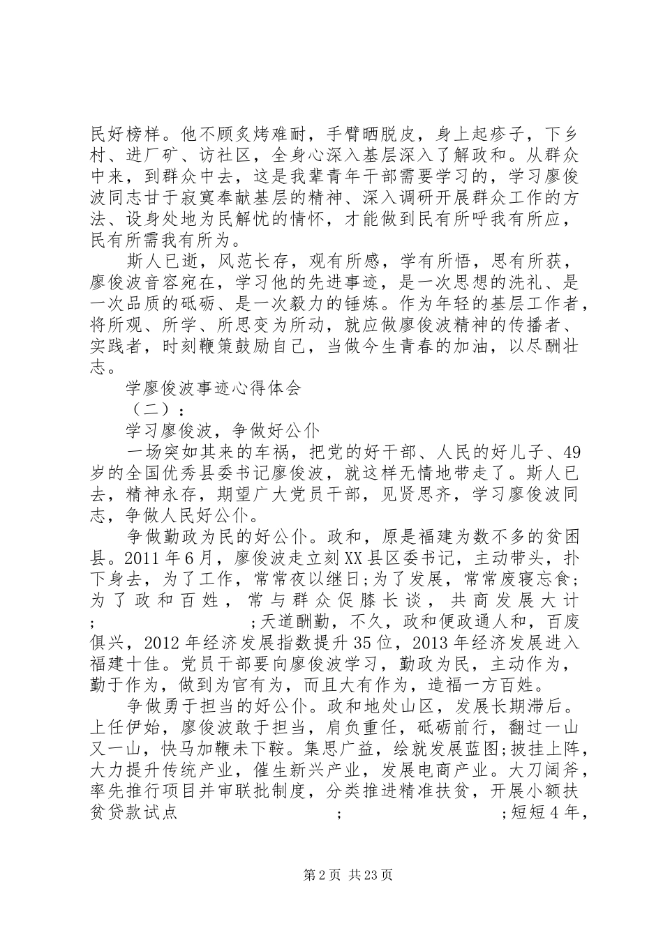 XX年学廖俊波事迹心得体会范文大全_第2页