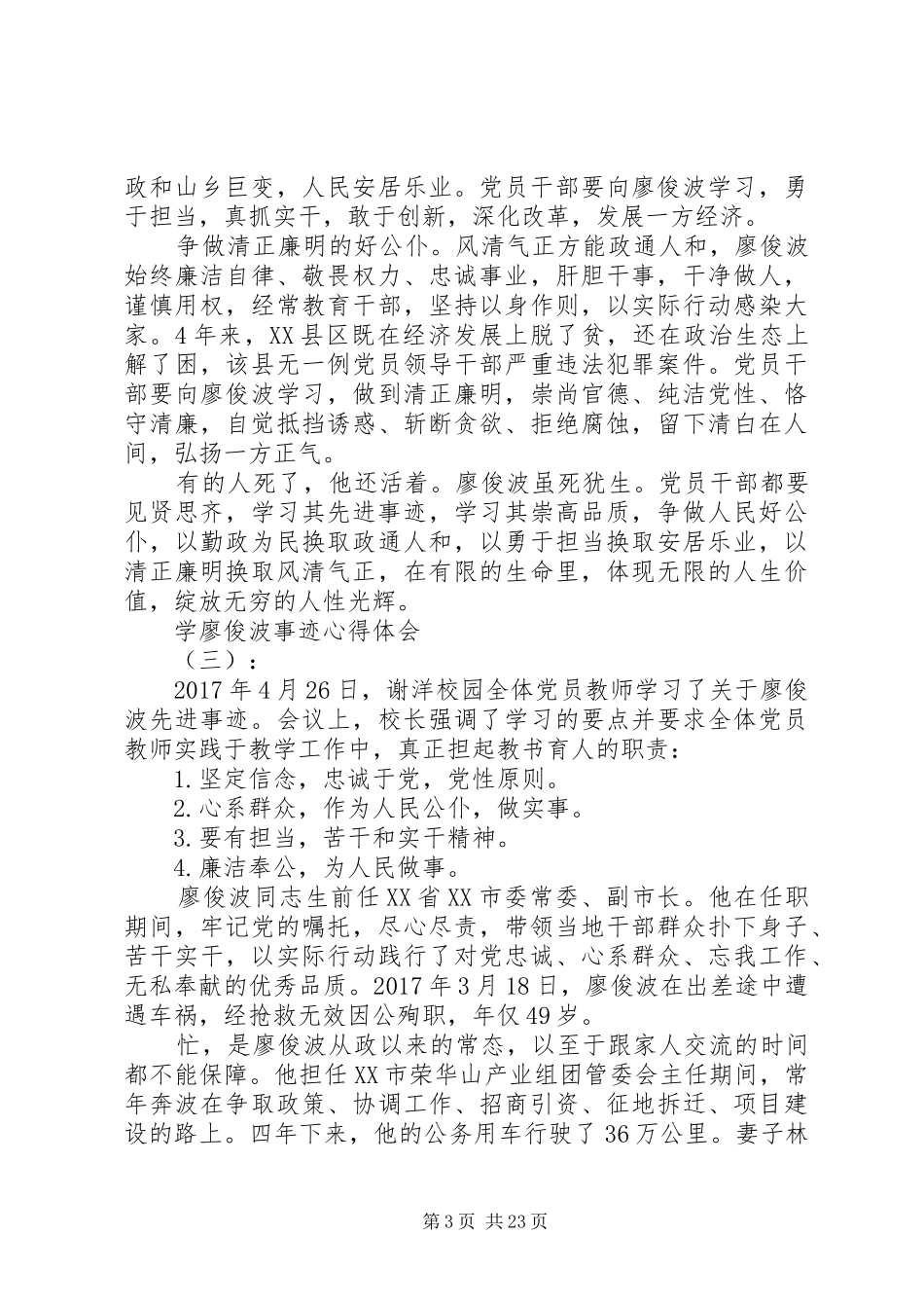 XX年学廖俊波事迹心得体会范文大全_第3页