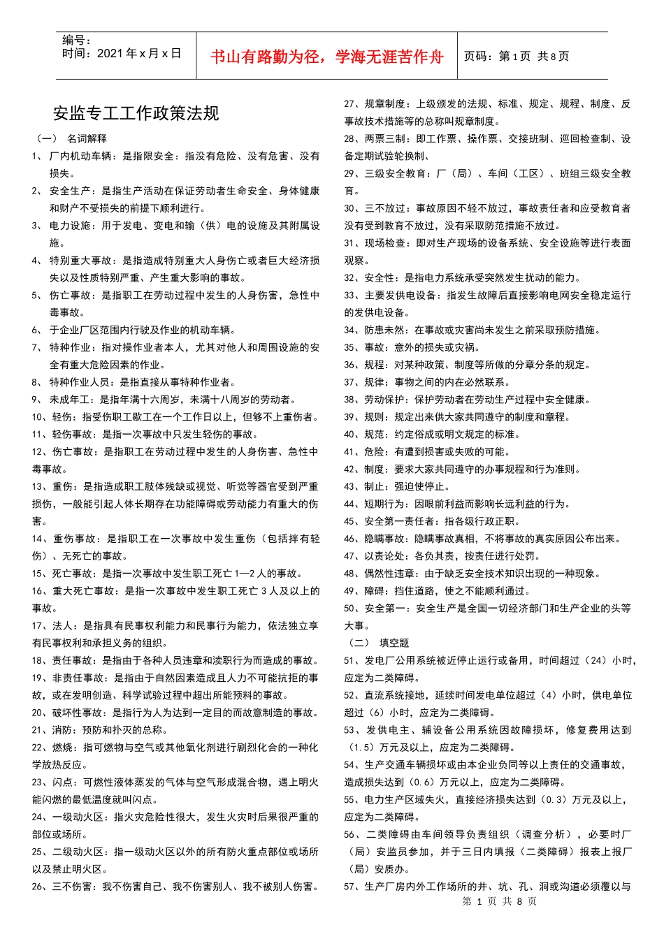 安监专工工作政策法规_第1页