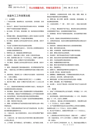安监专工工作政策法规