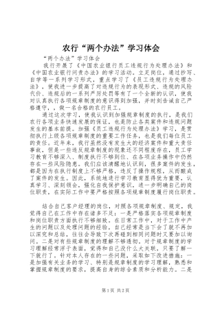 农行“两个办法”学习体会
