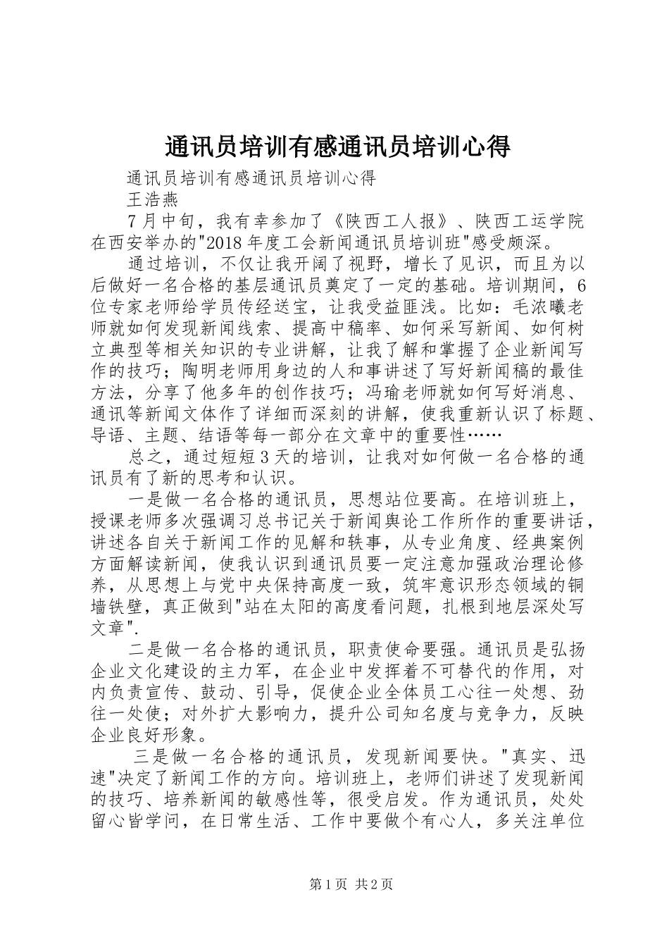 通讯员培训有感通讯员培训心得_第1页