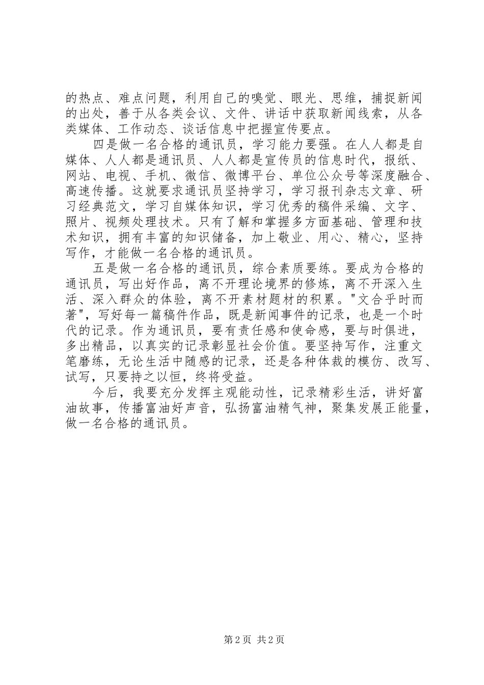 通讯员培训有感通讯员培训心得_第2页