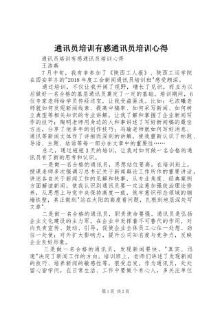 通讯员培训有感通讯员培训心得