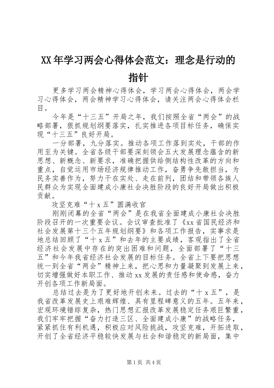 XX年学习两会心得体会范文：理念是行动的指针_第1页