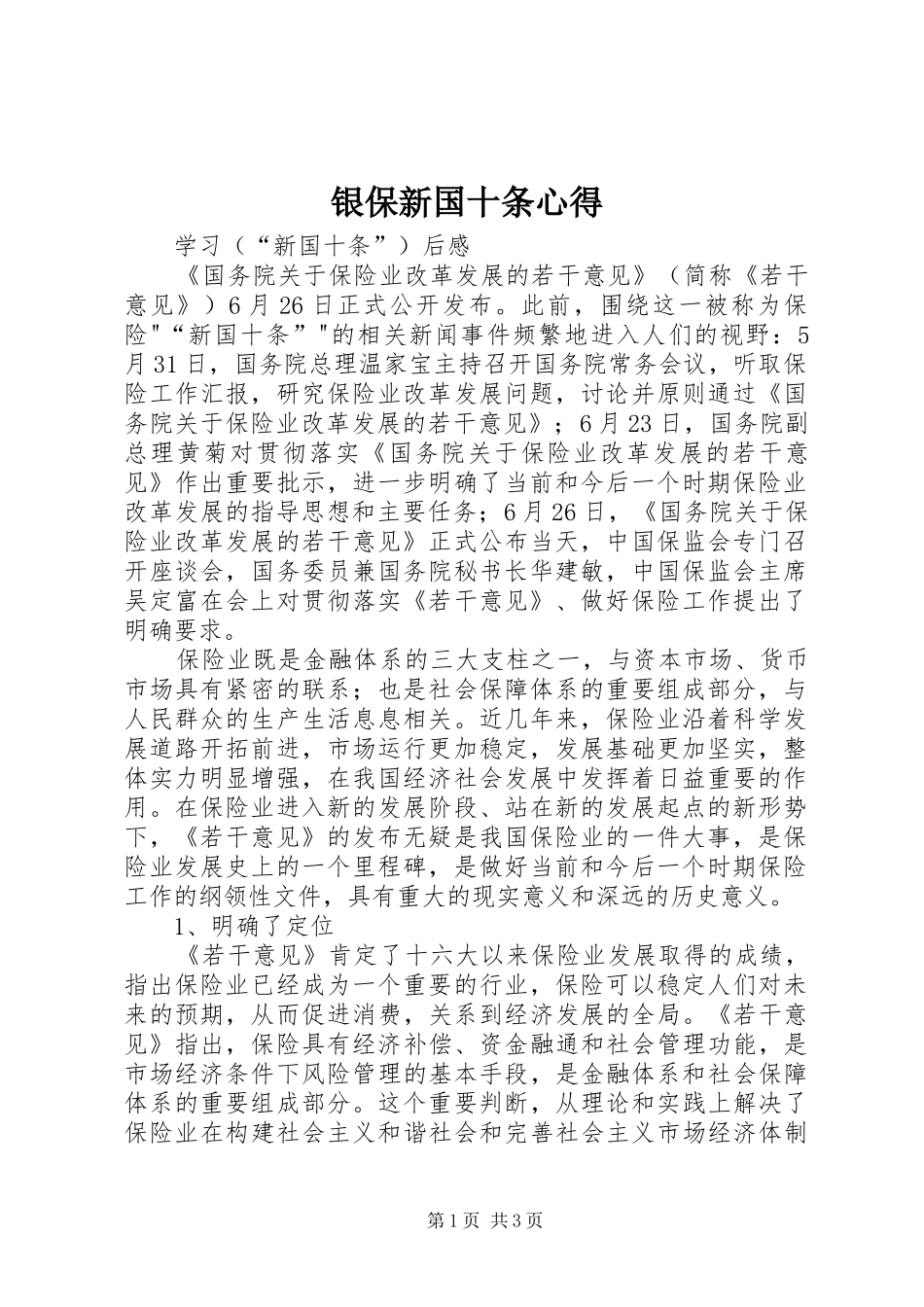 银保新国十条心得_第1页
