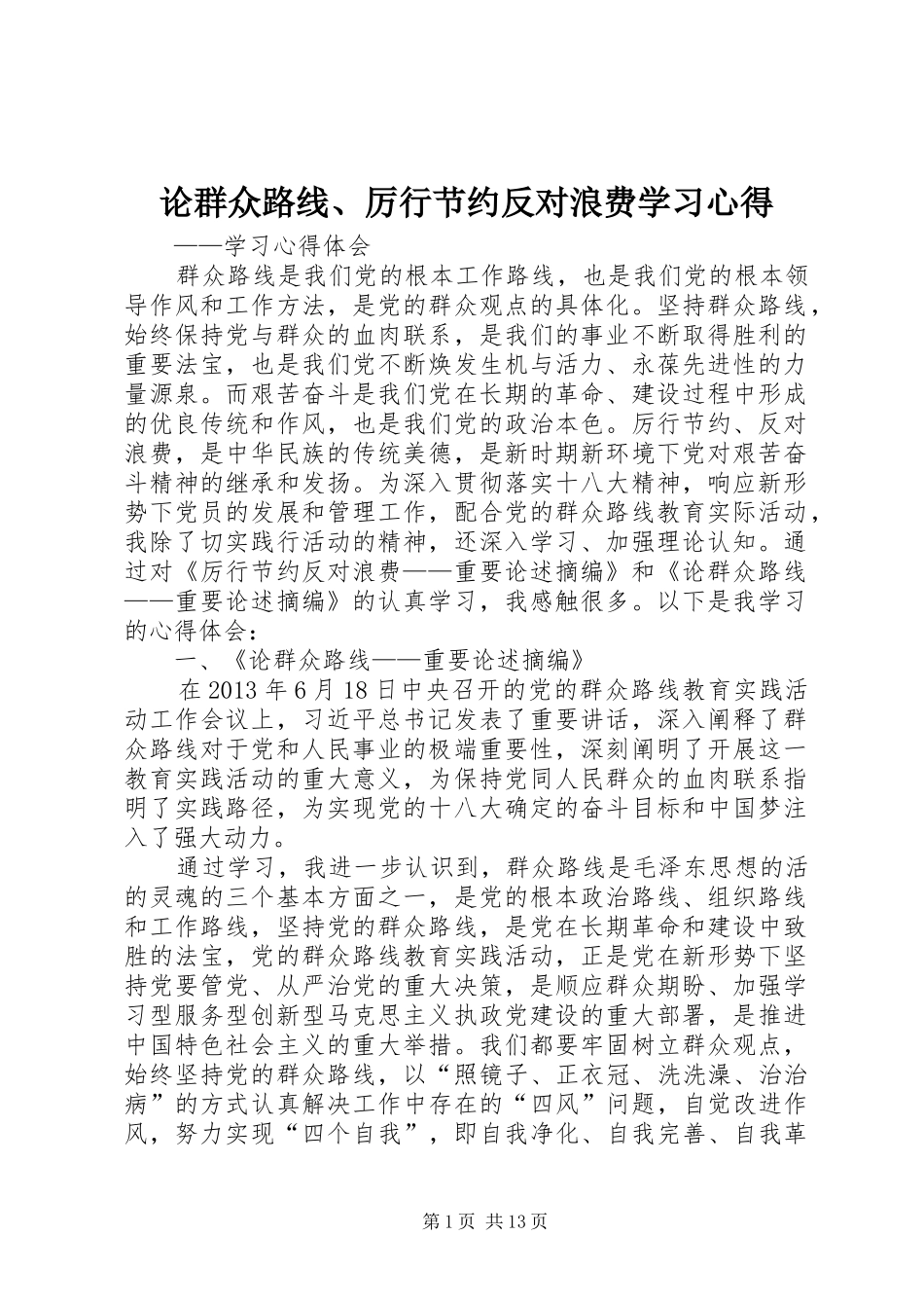 论群众路线、厉行节约反对浪费学习心得_第1页