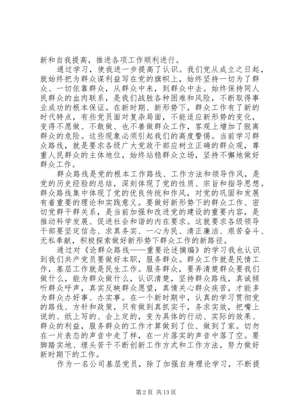 论群众路线、厉行节约反对浪费学习心得_第2页