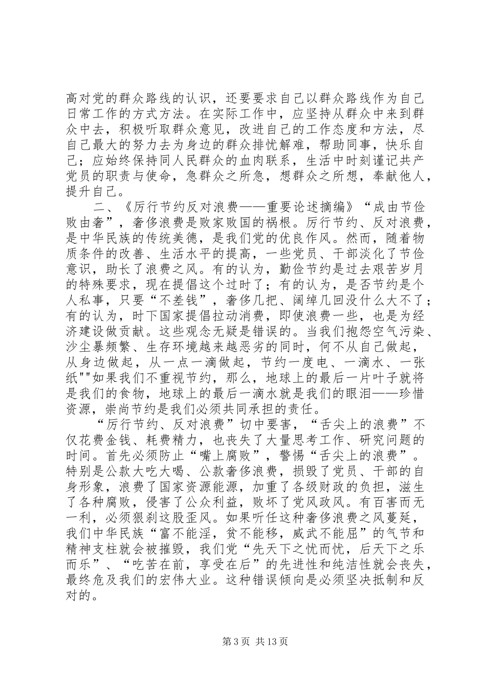 论群众路线、厉行节约反对浪费学习心得_第3页