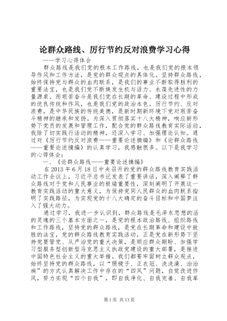 论群众路线、厉行节约反对浪费学习心得