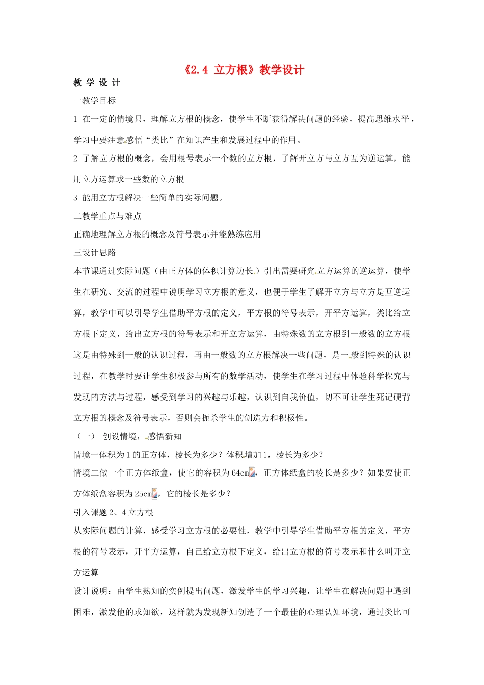 江苏省连云港市灌云县四队中学七年级数学上册《2.4 立方根》教学设计 苏科版_第1页