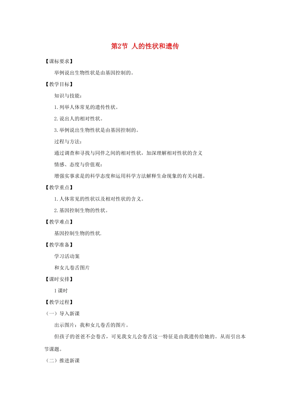 八年级生物下册 第八单元 生物的生殖、发育与遗传 第二十二章 生物的遗传和变异 第二节 人的性状和遗传教案3（新版）苏教版-（新版）苏教版初中八年级下册生物教案_第1页