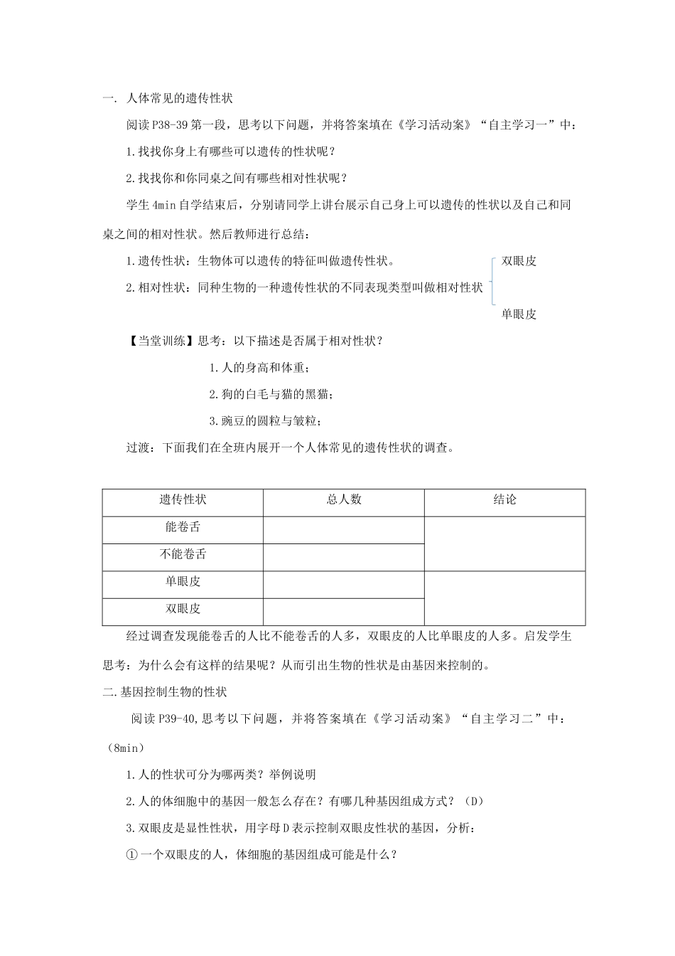 八年级生物下册 第八单元 生物的生殖、发育与遗传 第二十二章 生物的遗传和变异 第二节 人的性状和遗传教案3（新版）苏教版-（新版）苏教版初中八年级下册生物教案_第2页