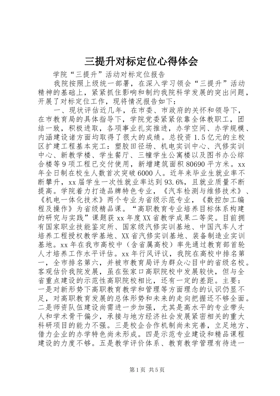 三提升对标定位心得体会_第1页