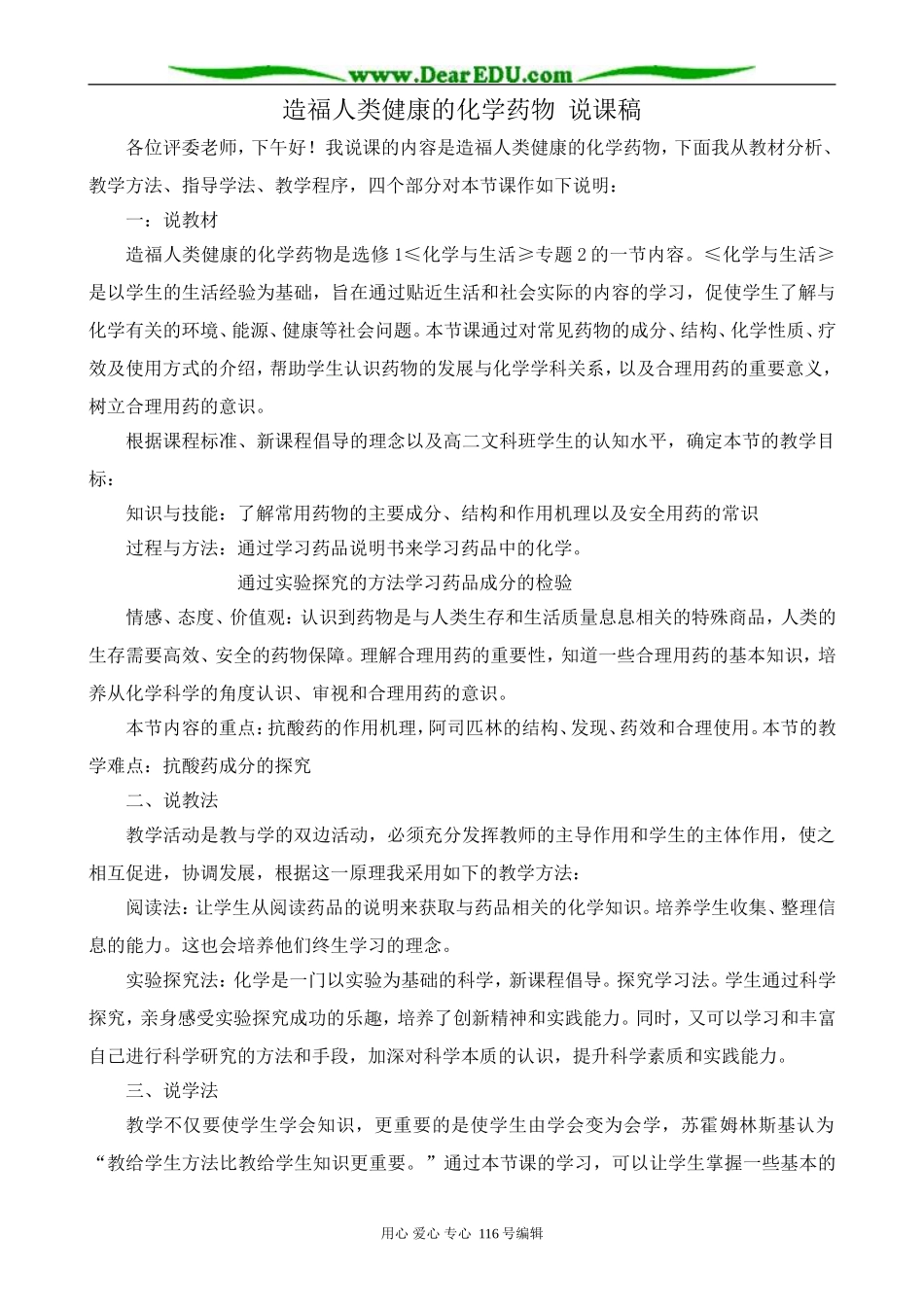 高中化学苏教版选修1 造福人类健康的化学药物 说课稿_第1页