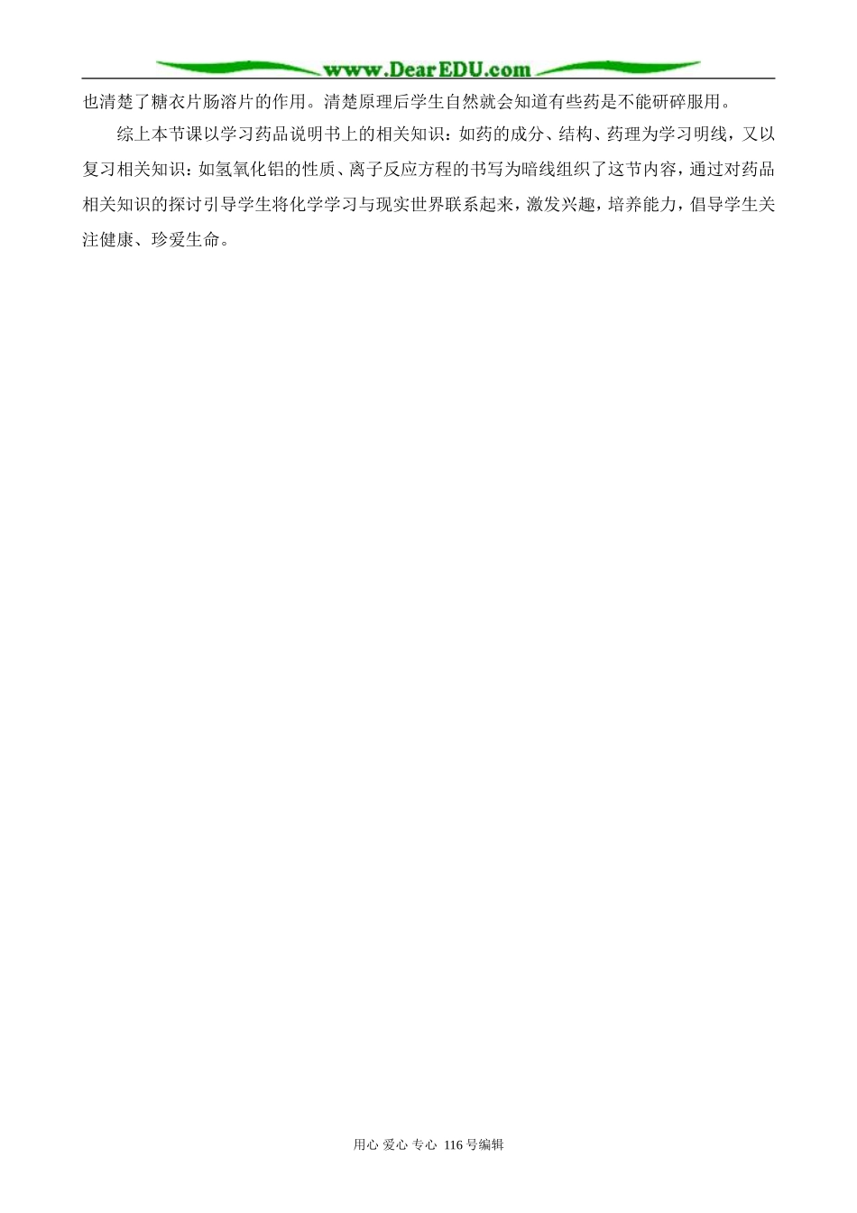 高中化学苏教版选修1 造福人类健康的化学药物 说课稿_第3页