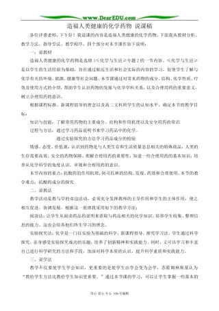 高中化学苏教版选修1 造福人类健康的化学药物 说课稿