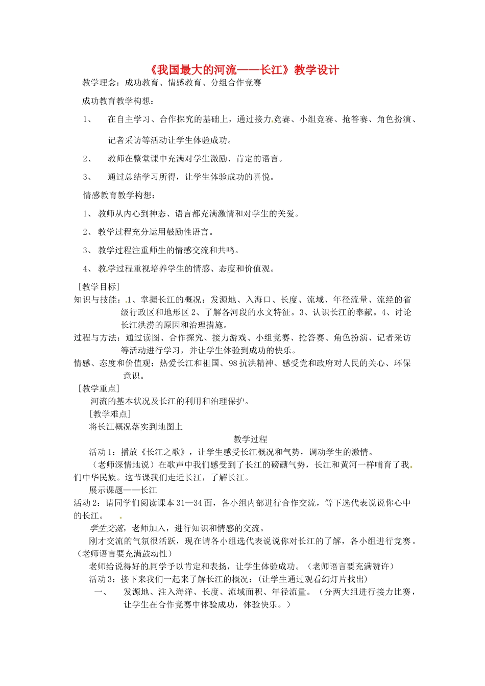 江西省会昌实验学校八年级地理《我国最大的河流--长江》教学设计 粤教版_第1页