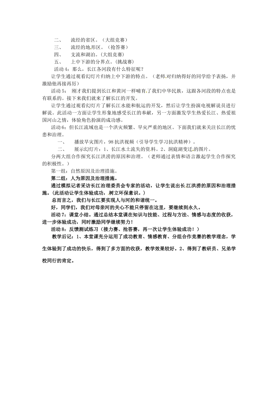 江西省会昌实验学校八年级地理《我国最大的河流--长江》教学设计 粤教版_第2页