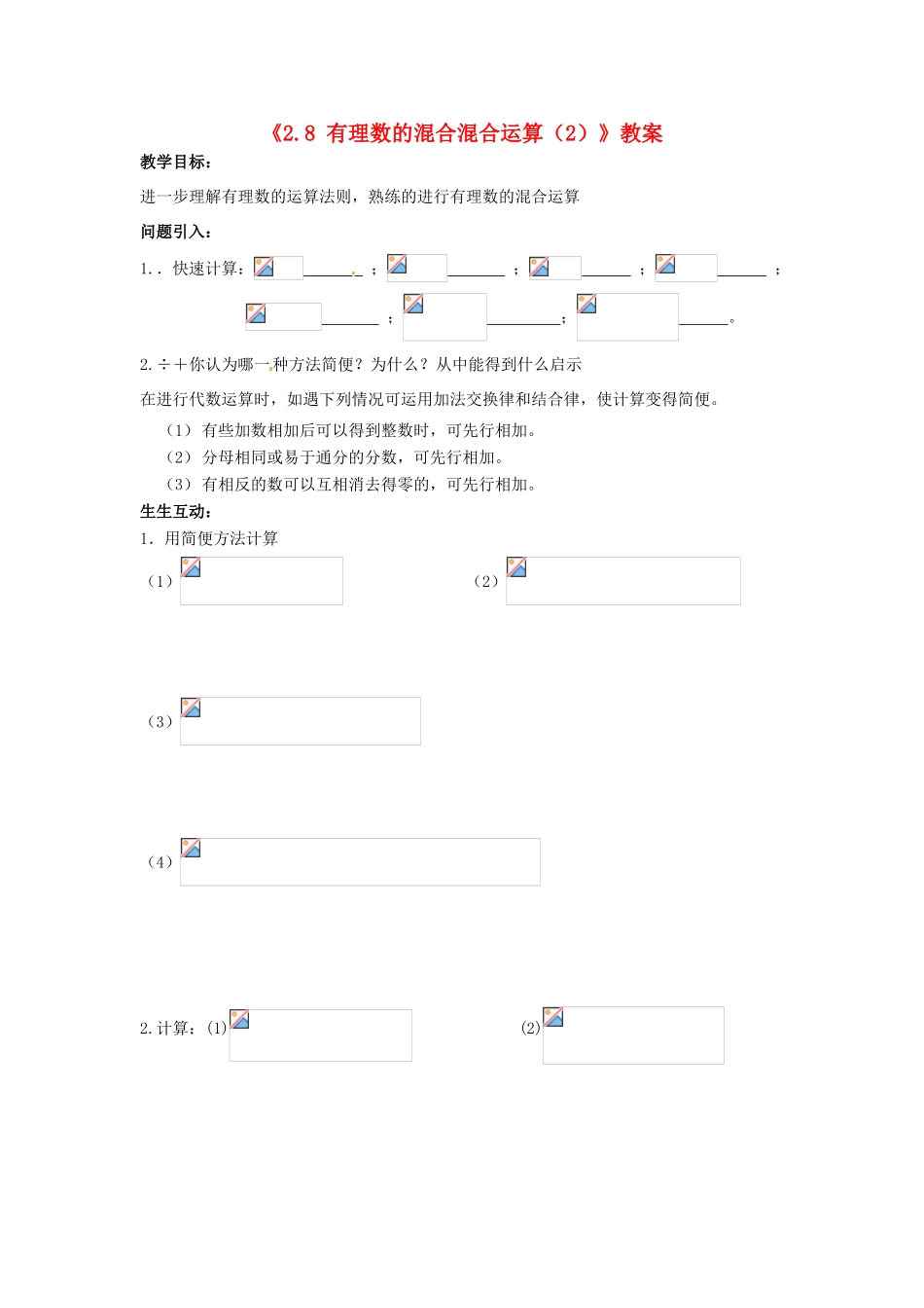 江苏省无锡市七年级数学上册《2.8 有理数的混合混合运算（2）》教案 苏科版_第1页