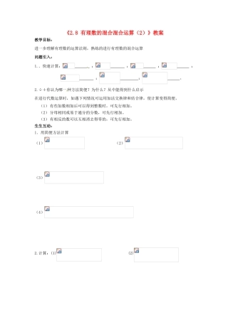 江苏省无锡市七年级数学上册《2.8 有理数的混合混合运算（2）》教案 苏科版