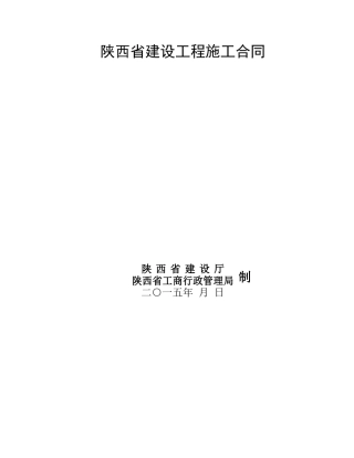 陕西省建设工程施工合同示范文本
