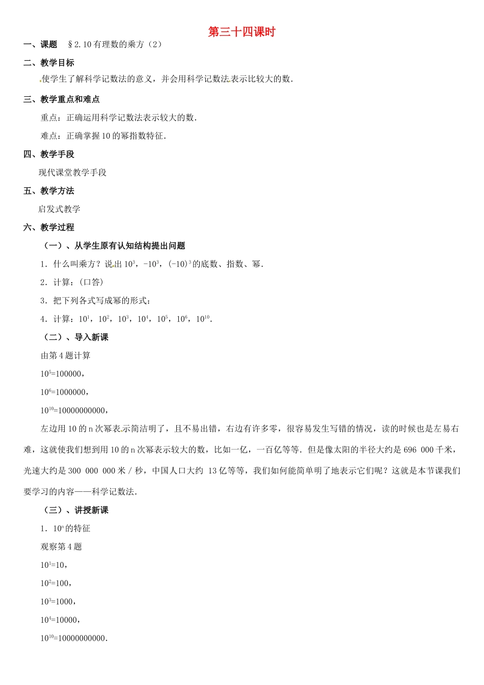 黑龙江省虎林市八五零农场学校七年级数学上册 第二章第10节有理数的乘方(2)教案 人教新课标版_第1页