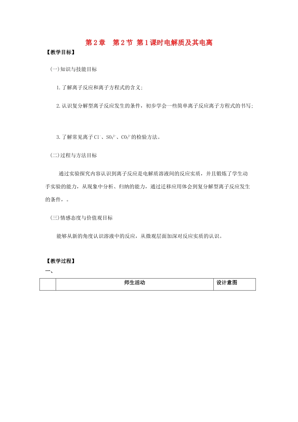 高中化学 第2章 元素与物质世界 第2节 电解质（第1课时）电解质及其电离教学设计2 鲁科版必修1-鲁科版高一必修1化学教案_第1页