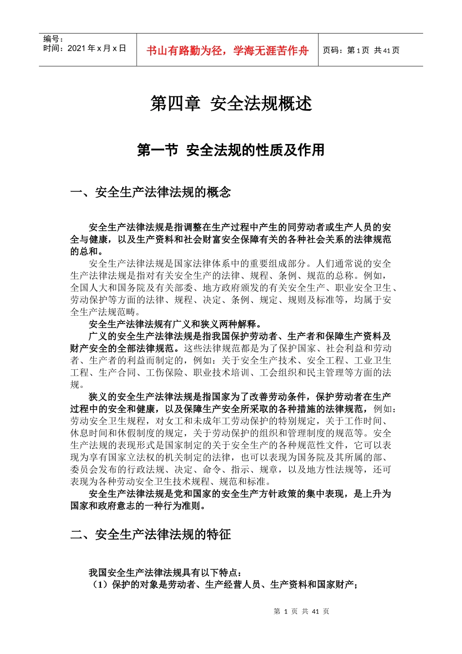 第三章 安全法律法规概述_第1页