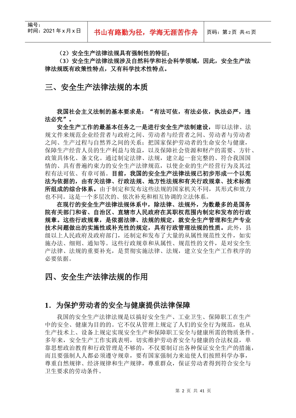 第三章 安全法律法规概述_第2页