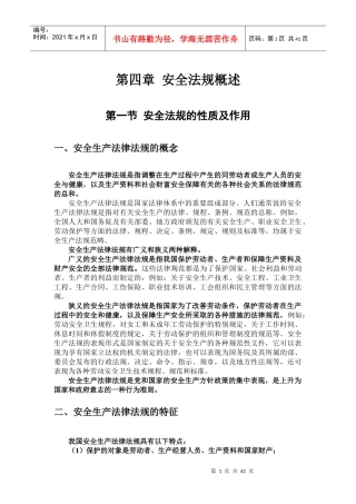 第三章 安全法律法规概述