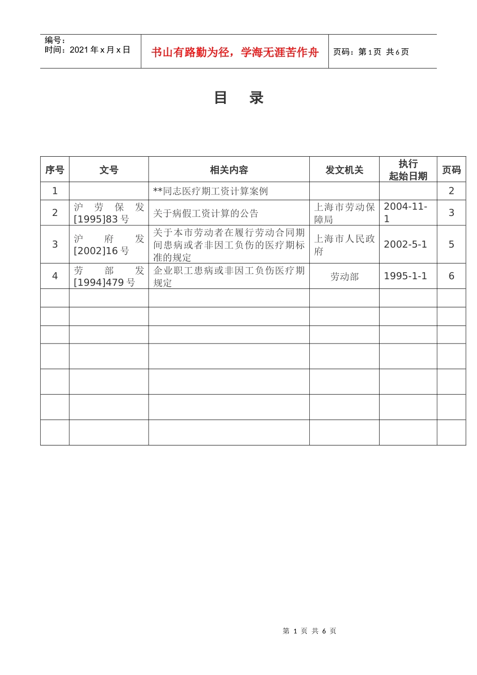 医疗期计算实践案例及相关法律索引_第1页