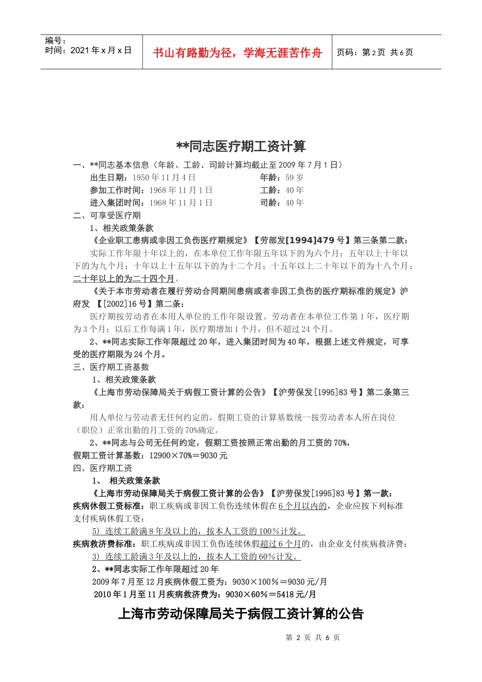 医疗期计算实践案例及相关法律索引_第2页