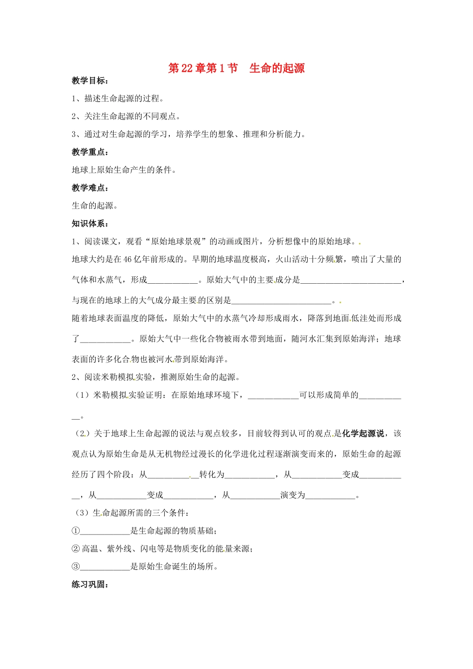 江苏省徐州市第二十二中学八年级生物下册 21.1《生命的起源》教案 苏科版_第1页