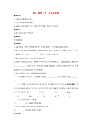 江苏省徐州市第二十二中学八年级生物下册 21.1《生命的起源》教案 苏科版