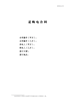 (007)趸购电合同
