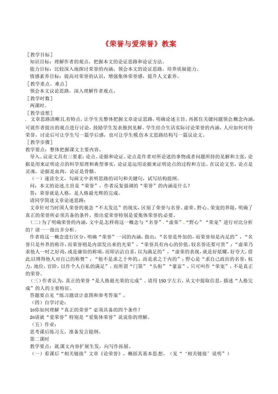 高中语文：1.3《荣誉与爱荣誉》教案北京版08版必修4_第1页